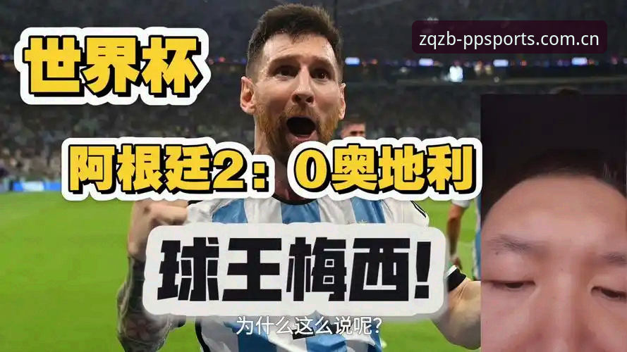 资深用户李叔分享：用PP体育直播看阿根廷2-0，梅西没上反而看出门道